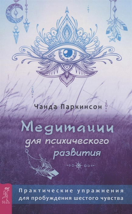 

Медитации для психического развития - Чанда Паркинсон (978-5-9573-3888-8)