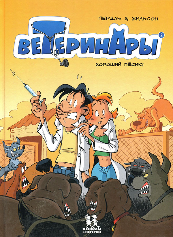 

Ветеринары в комиксах. Том 2. Хороший пёсик! - Франсуа Жильсон (978-5-906994-99-8)