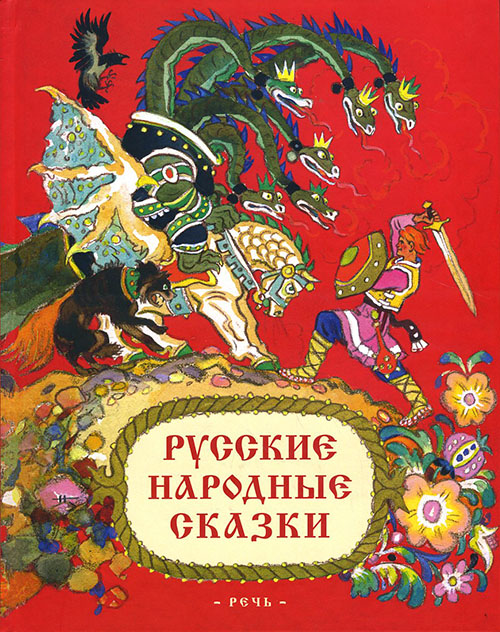 

Русские народные сказки. Иллюстрации Кочергин Н. - (978-5-9268-3601-8)