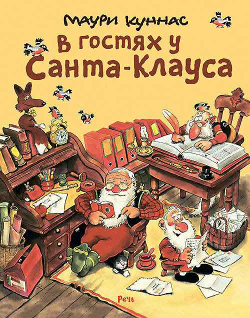 

В гостях у Санта-Клауса. История о Санта-Клаусе и рождественских гномах - Маури Куннас, Тарья Куннас (978-5-9268-3666-7)