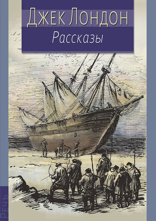 

Джек Лондон. Рассказы - Джек Лондон (978-5-9268-3438-0)