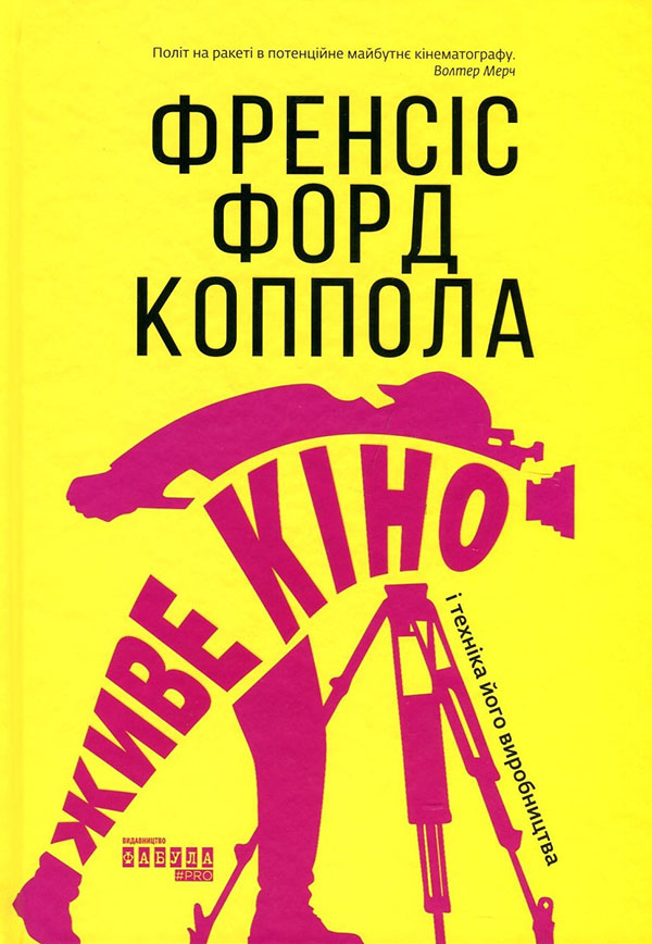 

Живе кіно і техніка його виробництва - Френсіс Форд Коппола (978-617-09-6759-6)