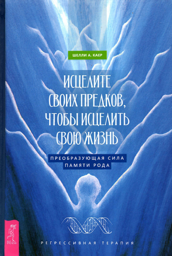 

Исцелите своих предков, чтобы исцелить свою жизнь. Преобразующая сила памяти рода - Шелли Каер (978-5-9573-3892-5)