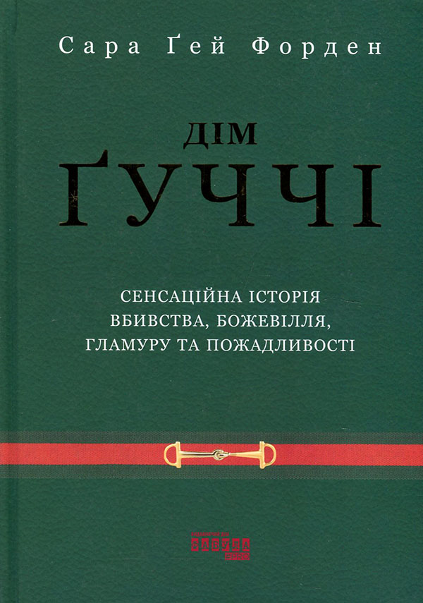 

Дім Ґуччі. Сенсаційна історія вбивства, божевілля, гламуру та пожадливості - Сара Ґей Форден (978-617-522-046-7)