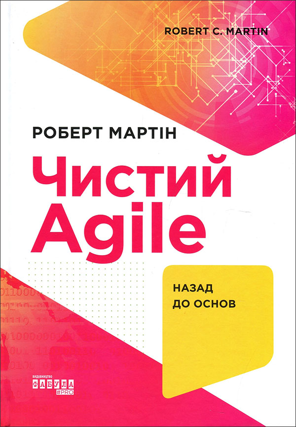 

Чистий Agile. Назад до основ - Роберт Мартін (978-617-09-6760-2)