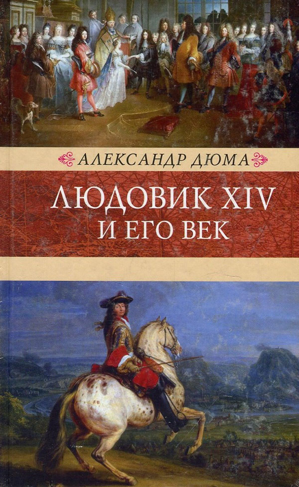 

Людовик XIV и его век. В 2-х томах - Александр Дюма (978-5-4224-1428-4)