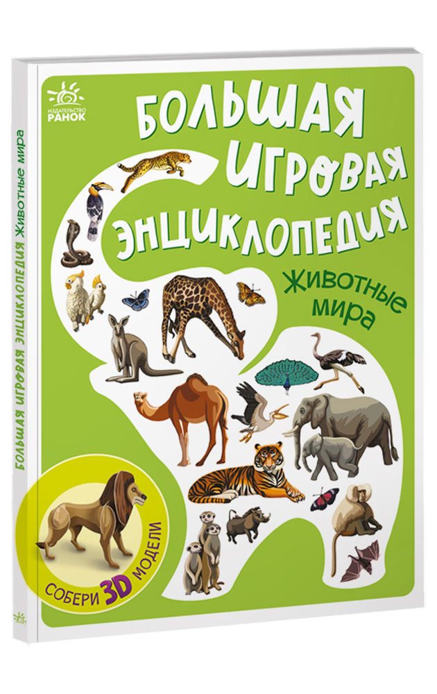 

Большая игровая энциклопедия. Животные мира - (978-617-09-7473-0)