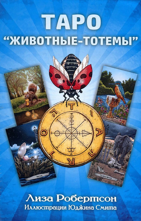 

Таро «Животные-тотемы» (книга+карты) - Лиза Робертсон (978-5-8183-2035-9)