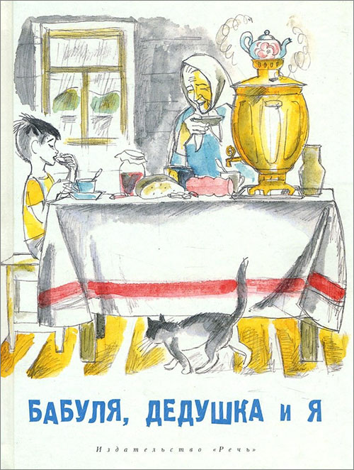 

Бабуля, дедушка и я - Борис Алмазов, Валентина Осеева, Надежда Полякова, Нина Артюхова, Радий Погодин, Юрий Яковлев (978-5-9268-3562-2)