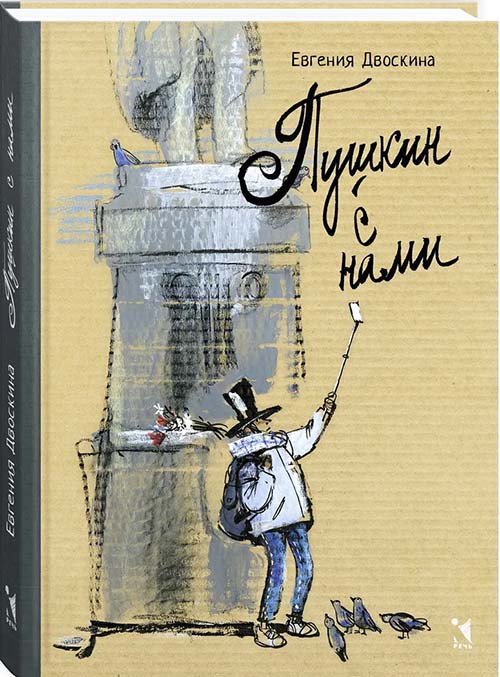 

Пушкин с нами - Евгения Двоскина (978-5-9268-3659-9)