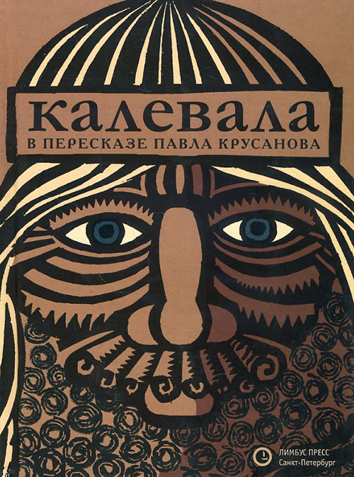 

Калевала. Карело-финский эпос в пересказе Павла Крусанова - Павел Крусанов (978-5-8370-0713-2)