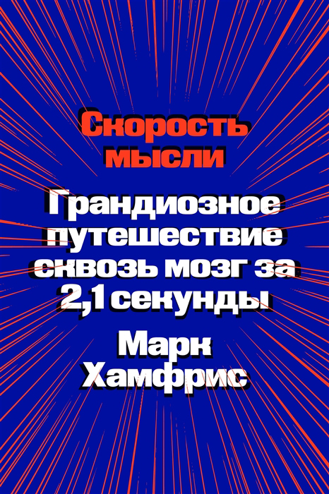 

Скорость мысли. Грандиозное путешествие сквозь мозг за 2,1 секунды - Марк Хамфрис (978-5-6046877-3-4)