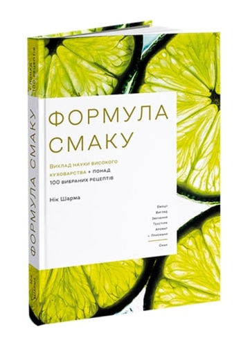 

Формула смаку. Виклад науки високого куховарства + понад 100 вибраних рецептів - Нік Шарма (978-617-8025-11-3)
