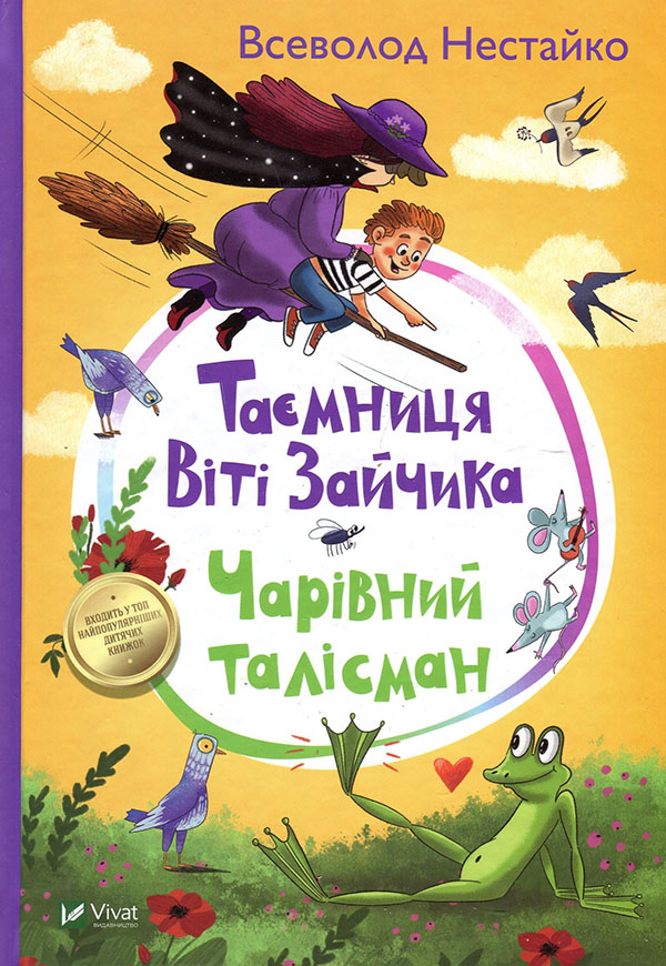 

Таємниця Віті Зайчика. Чарівний талісман - Всеволод Нестайко (978-966-942-810-3)