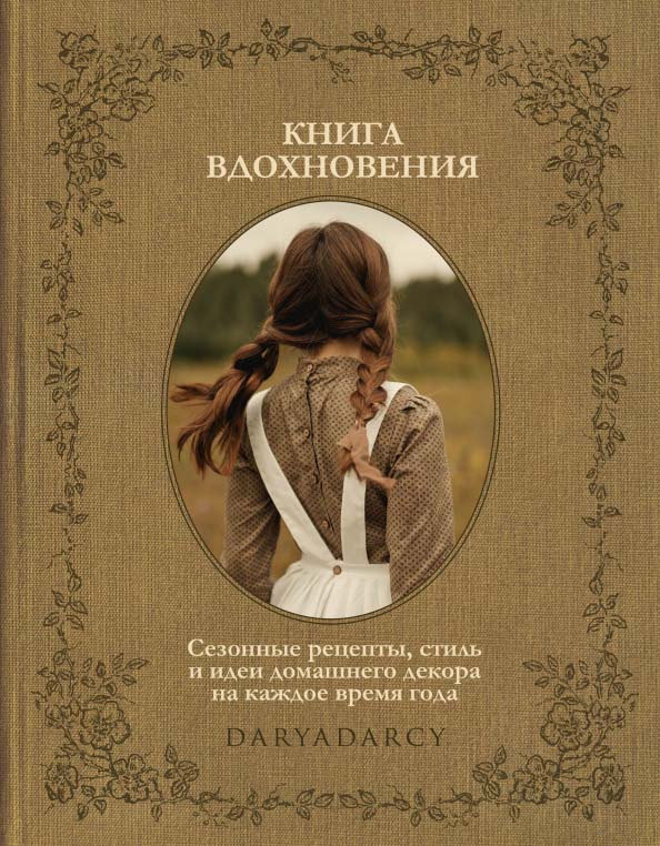 

Книга вдохновения. Сезонные рецепты, стиль и идеи домашнего декора на каждое время года - Дарья Левина (978-5-4470-0551-1)