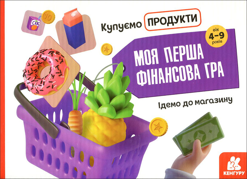 

Моя перша фінансова гра. Ідемо до магазину. Купуємо продукти - (978-966-7499-09-9)
