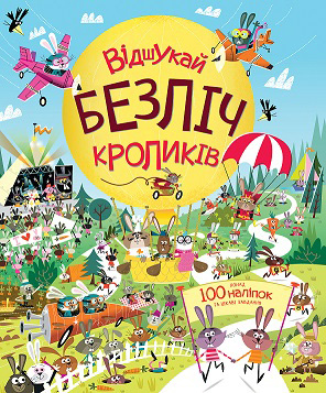 

Відшукай безлік кроликів. Понад 100 наліпок та цікаві завдання - Луї Стовелл (978-617-7579-49-5)