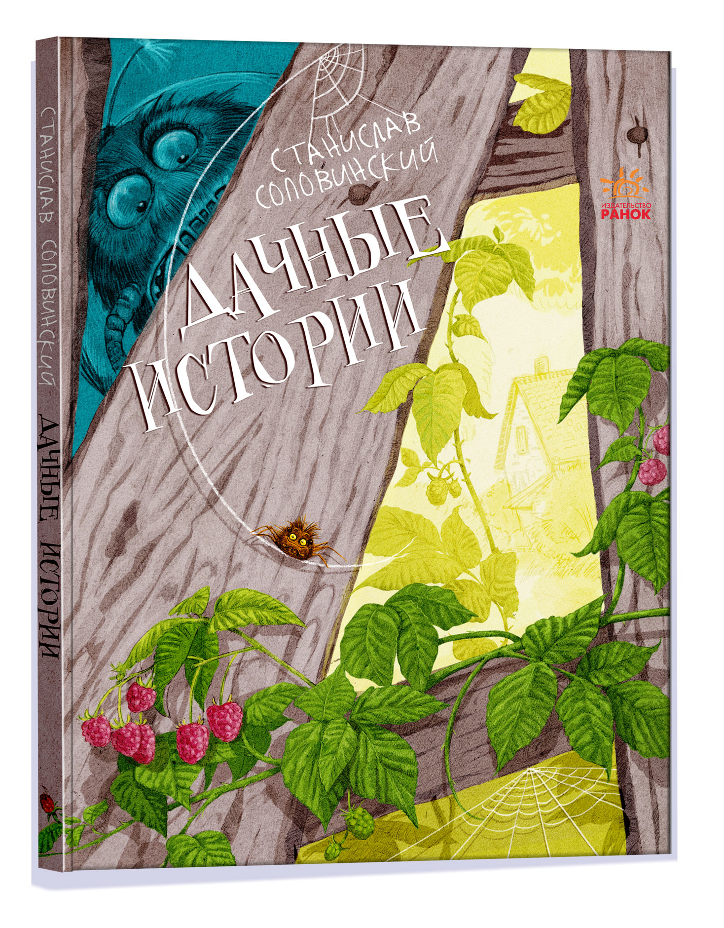 

Дачные истории - Станислав Соловинский (978-617-09-7342-9)