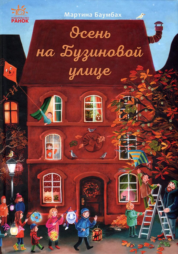 

Осень на Бузиновой улице - Мартина Баумбах (978-617-09-6921-7)