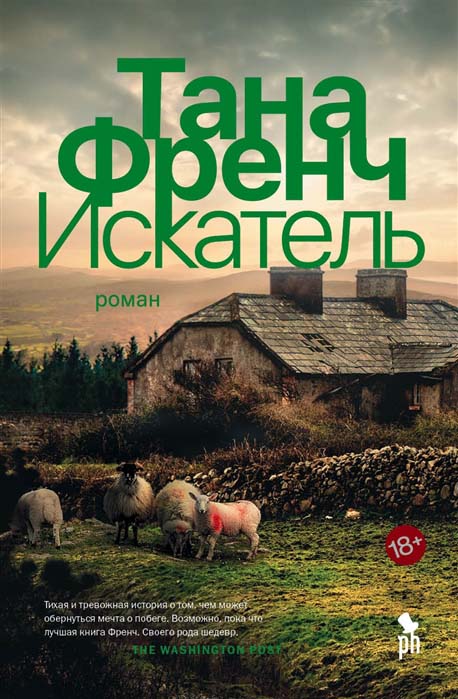 

Искатель - Тана Френч (978-5-86471-882-7)