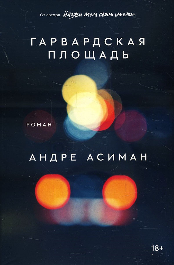 

Гарвардская площадь - Андре Асиман (978-5-6046290-7-9)