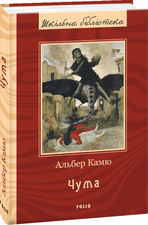 

Чума - Камю А. (9789660391703)