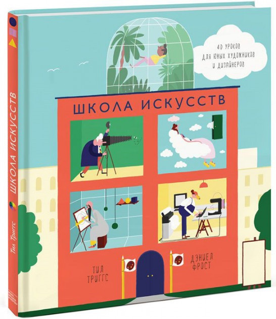 

Книга «Школа искусств. 40 уроков для юных художников и дизайнеров». Автор - Тил Триггс и Дэниел Фрост