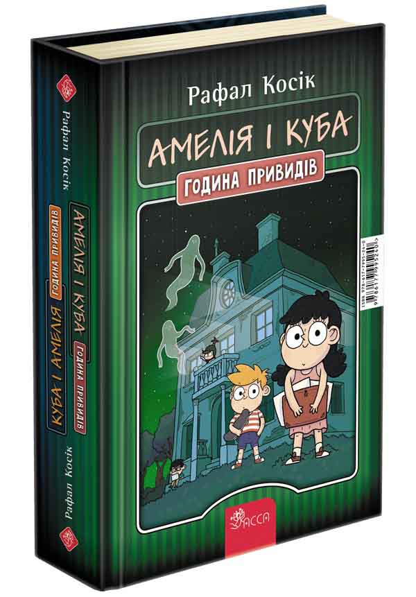 

Амелия и Куба АССА Куба и Амелия Час привидений Рафал Косик