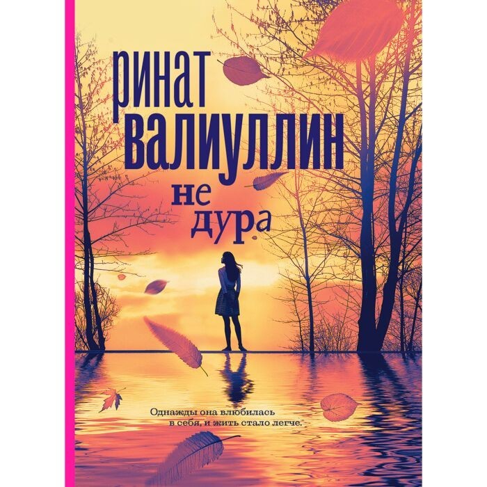 

"Не дура" Ринат Валиуллин