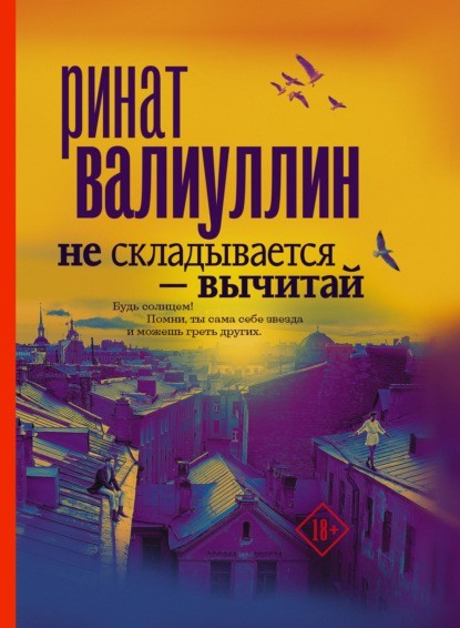 

«Не складывается – вычитай» Ринат Валиуллин.