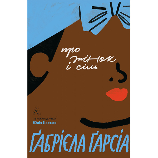 

Книга Про жінок і сіль - Габріела Гарсіа