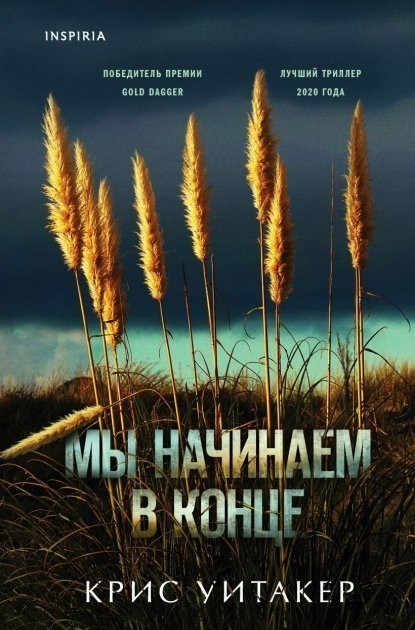 

Мы начинаем в конце - Крис Уитакер