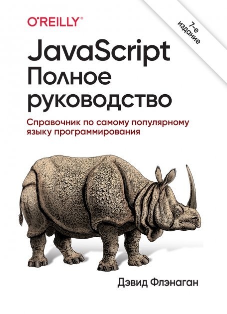 

JavaScript. Полное руководство, 7-е издание - Флэнаган Дэвид