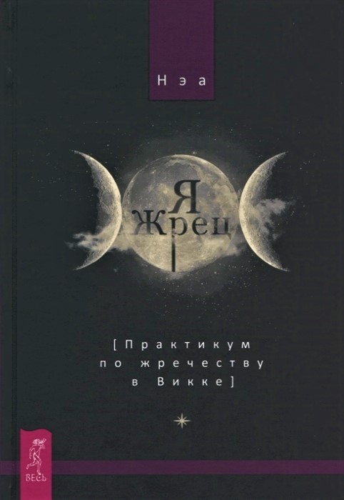 

Книга Я жрец. Практикум по жречеству в Викке. Нэа IGROK