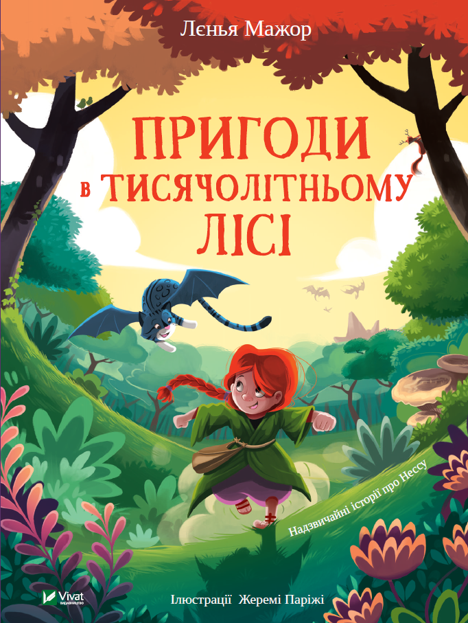 

Пригоди в Тисячолітньому лісі. Лєнья Мажор