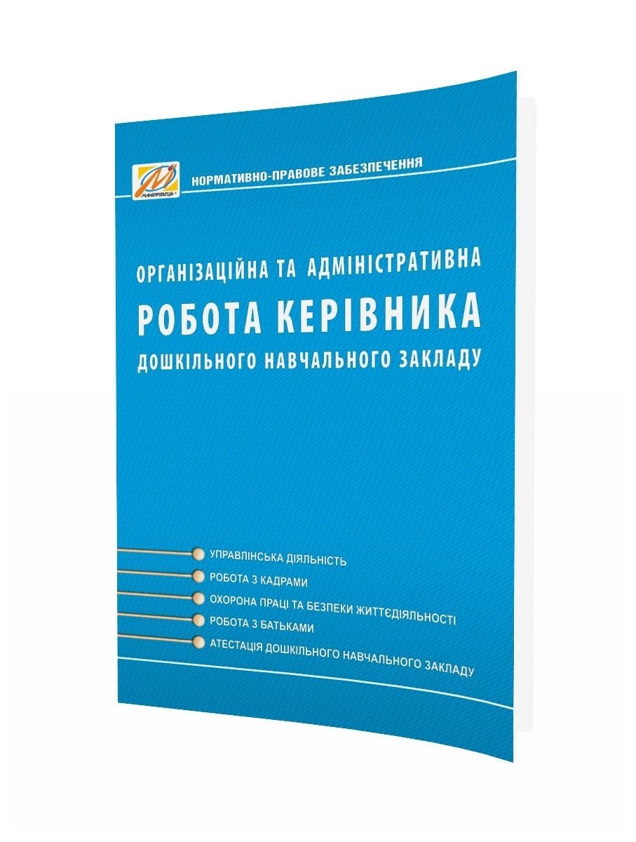 

Організаційна та АДМІНІСТРАТИВНА робота керівника ДНЗ. Видання 2-ге, доп. (Ківшарь) - 0 - Мандрівець (104268)