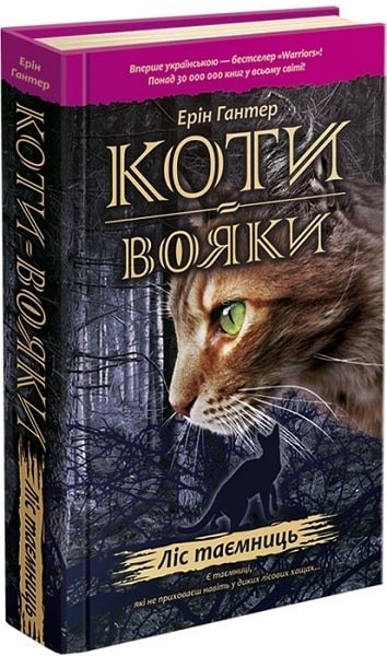 

Коти - Вояки. Книга 3. Ліс таємниць - Ерін Гантер - АССА (104234)
