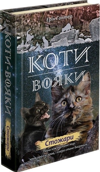 

Коти вояки. Нове пророцтво. Книга 4. Стожари - Ерін Гантер - АССА (104224)