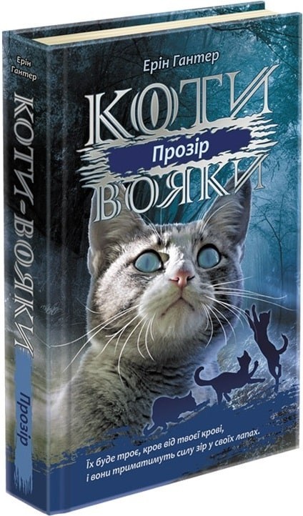 

Коти вояки. Сила трьох. Книга 1. Прозір - Ерін Гантер - АССА (104227)