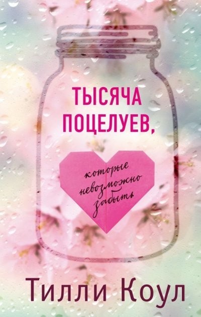 

Тысяча поцелуев , которые невозможно забыть. - Тилли Кол и Тилли Коул (Мягкий переплет)