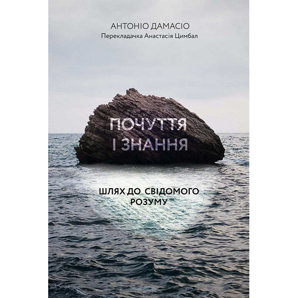 

Книга Почуття і знання. Шлях до свідомого розуму- Антоніо Дамасіо