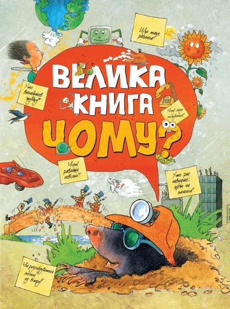 

Велика книга Чому