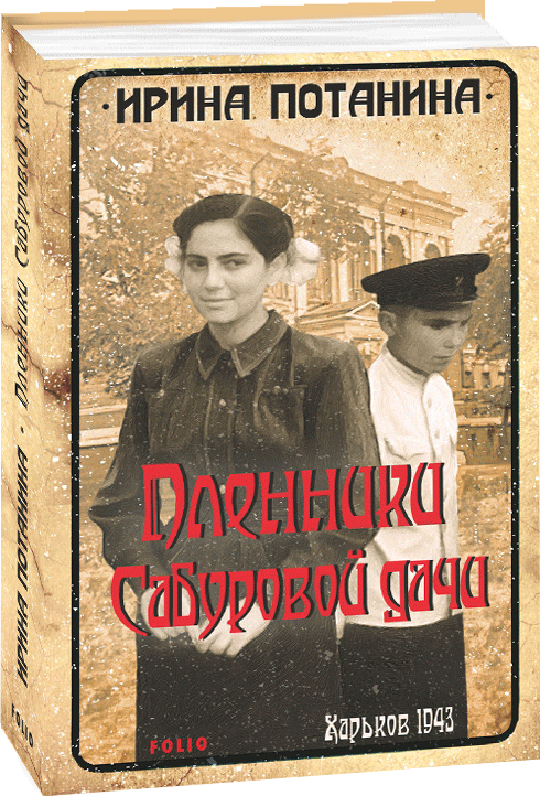 

Пленники Сабуровой дачи - Потанина И. (9789660392298)