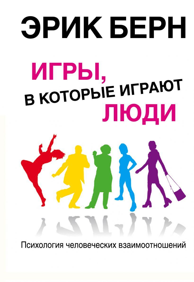 

Книга «Игры, в которые играют люди. Психология человеческих взаимоотношений». Автор - Э. Берн 91715