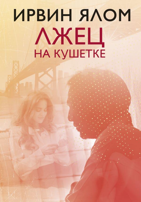 

Книга Лжец на кушетке. Автор - Ирвин Д. Ялом
