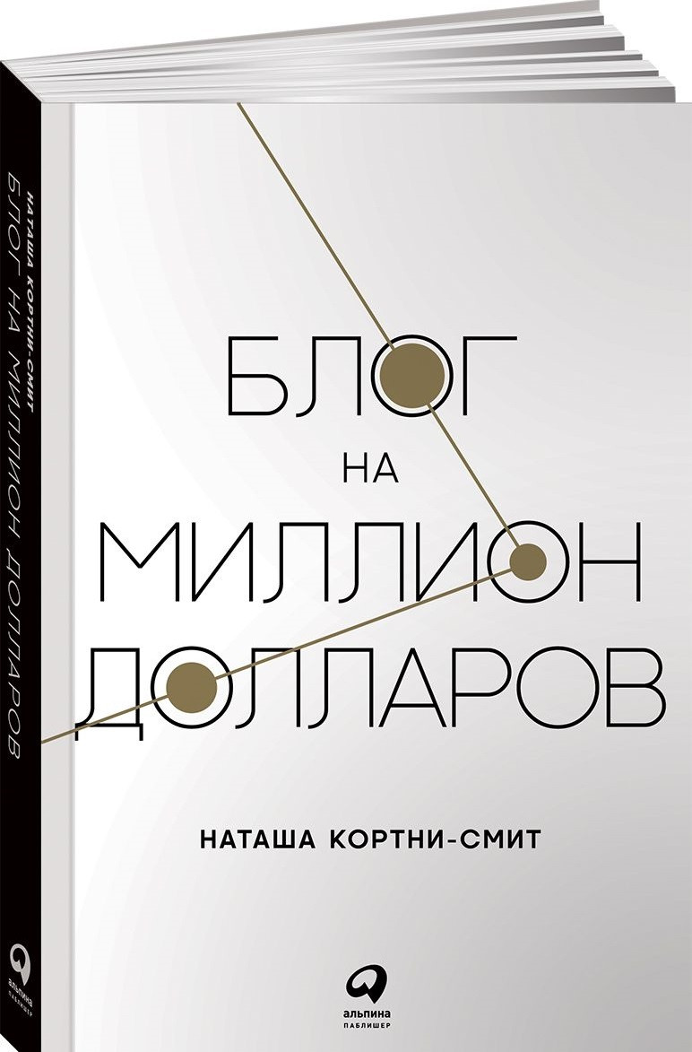 

Книга «Блог на миллион долларов». Автор - Наташа Кортни-Смит