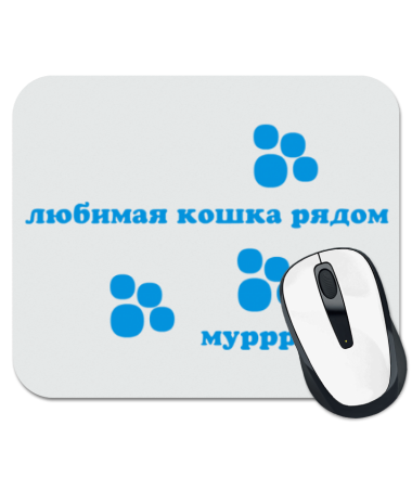 

Коврик для мыши Любимая кошка рядом