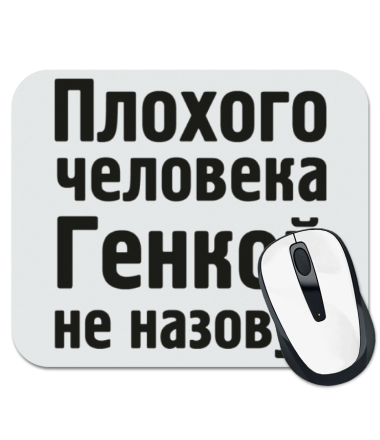 

Коврик для мыши Плохого человека Генкой не назовут