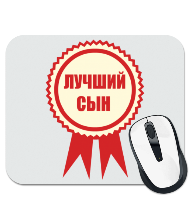 

Коврик для мыши Лучший сын