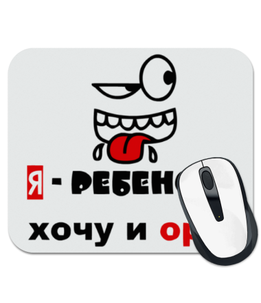 

Коврик для мыши Хочу и ору